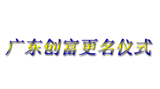 廣東創(chuàng)富金屬制造有限公司|廣東創(chuàng)富官網(wǎng)|廣東創(chuàng)富|廣東創(chuàng)富金屬|(zhì)創(chuàng)富金屬|(zhì)創(chuàng)富官網(wǎng):mpxc.com.cn